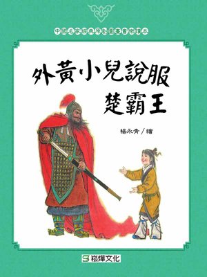 cover image of 外黃小兒說服楚霸王